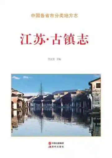 江苏.古镇志