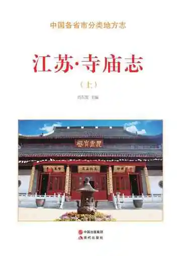江苏.寺庙志（上）