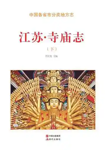 江苏.寺庙志（下）