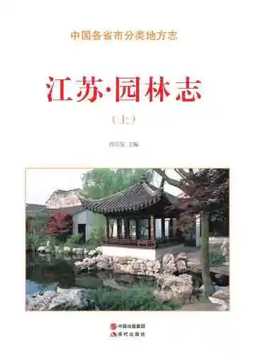 江苏.园林志（上）