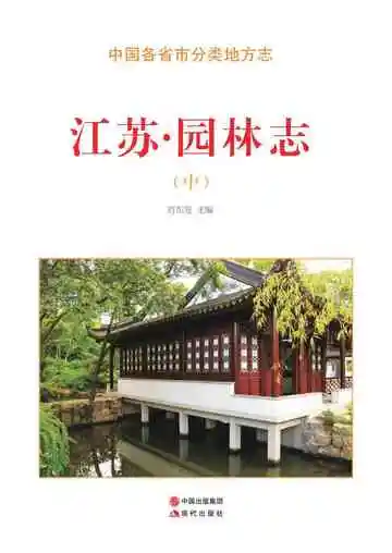 江苏.园林志（中）