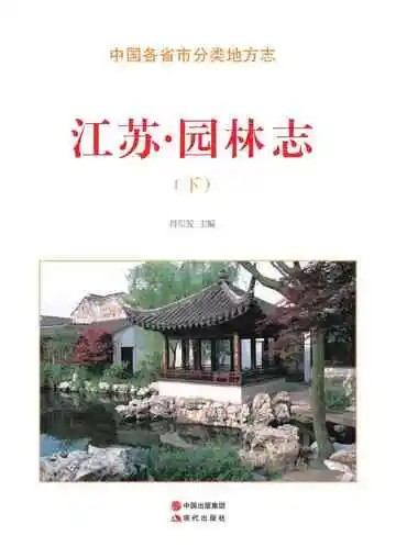 江苏.园林志（下）