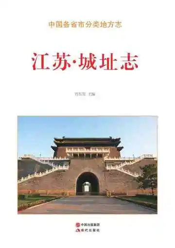 江苏.城址志