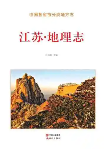 江苏.地理志