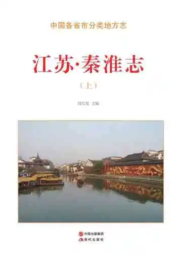 江苏.秦淮志（上）