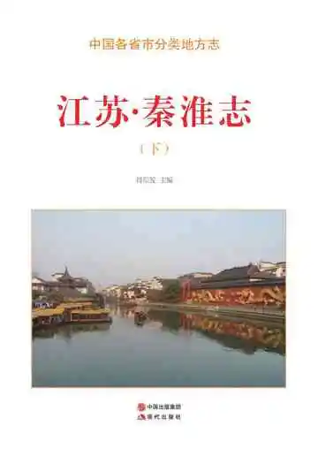 江苏.秦淮志（下）