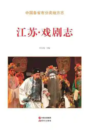 江苏.戏剧志