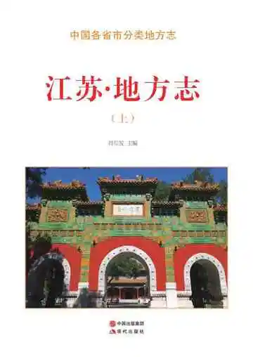 江苏.地方志（上）