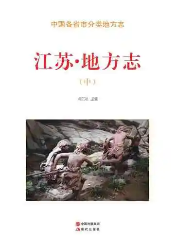 江苏.地方志（中）