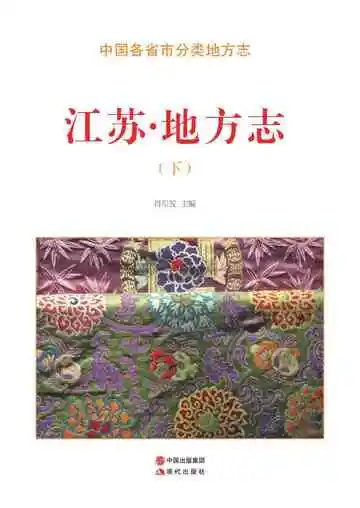 江苏.地方志（下）