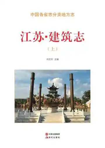 江苏.建筑志（上）