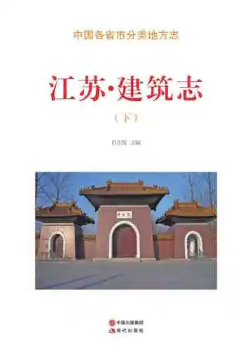 江苏.建筑志（下）
