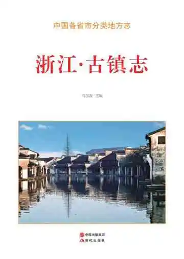 浙江.古镇志