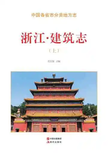浙江.建筑志（上）