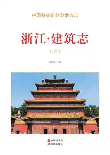 浙江.建筑志（下）