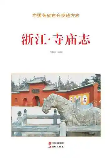 浙江.寺庙志