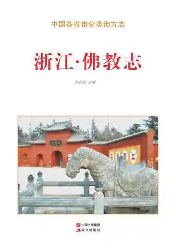 浙江.佛教志