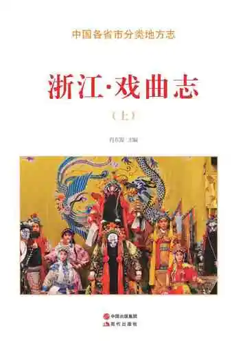 浙江.戏曲志（上）