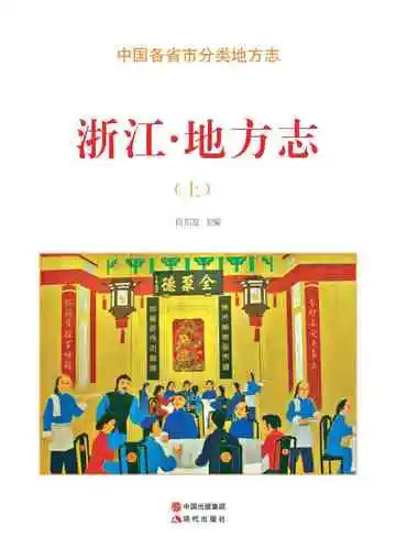 浙江.地方志（上）