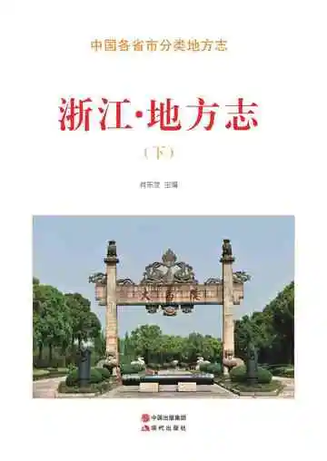 浙江.地方志（下）