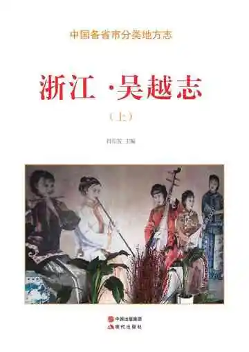 浙江.吴越志（上）
