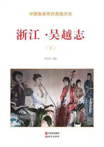 浙江.吴越志（下）