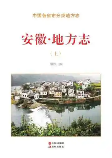 安徽.地方志（上）