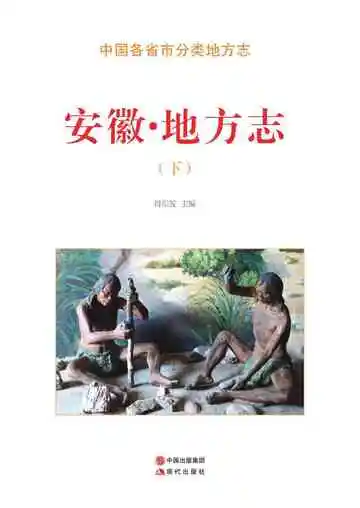 安徽.地方志（下）