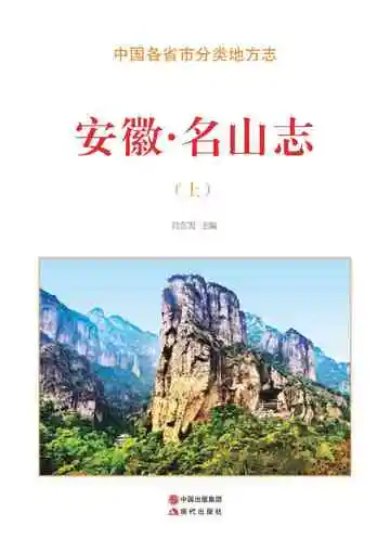 安徽.名山志（上）