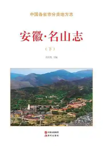 安徽.名山志（下）