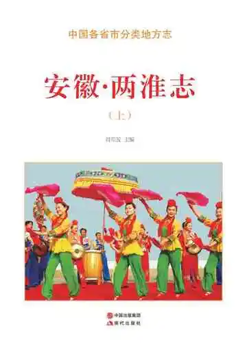 安徽.两淮志（上）