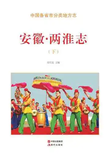 安徽.两淮志（下）
