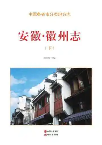 安徽.徽州志（下）