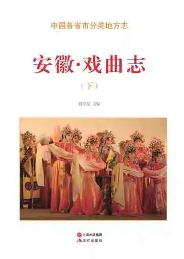 安徽.戏曲志（下）