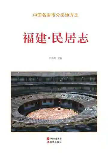 福建.民居志