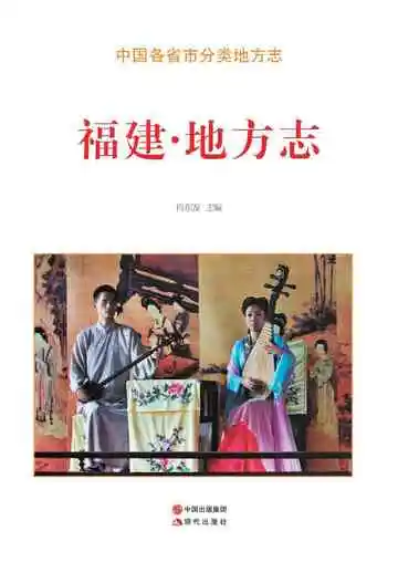福建.地方志