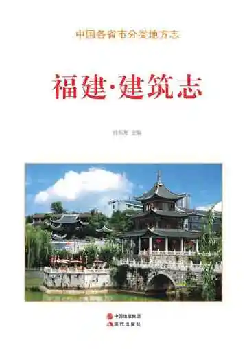 福建.建筑志