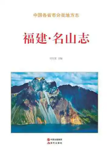 福建.名山志