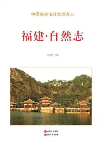 福建.自然志