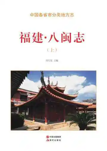 福建.八闽志（上）