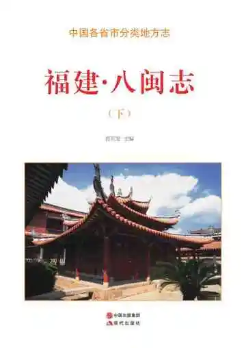 福建.八闽志（下）