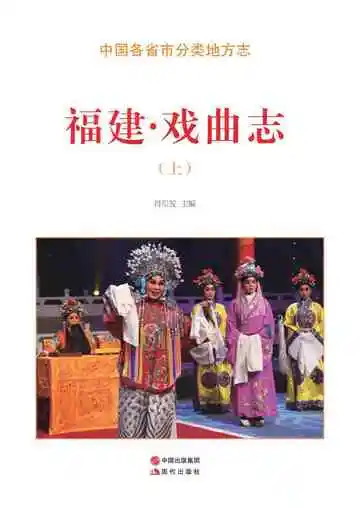 福建.戏曲志（上）