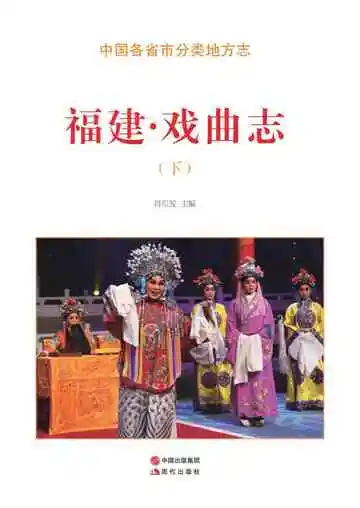 福建.戏曲志（下）