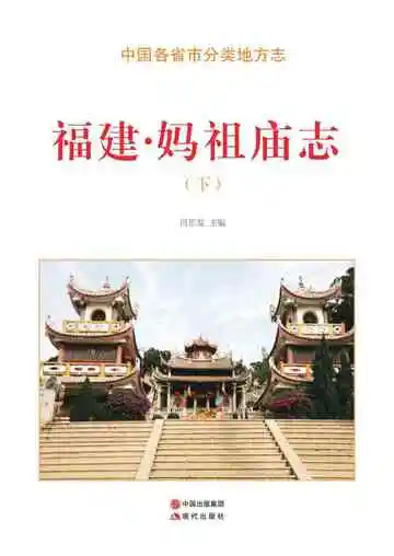 福建.妈祖庙志（下）