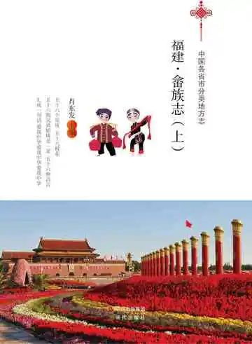 福建.畲族志(上)