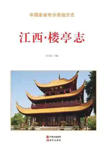 江西.楼亭志