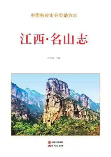 江西.名山志