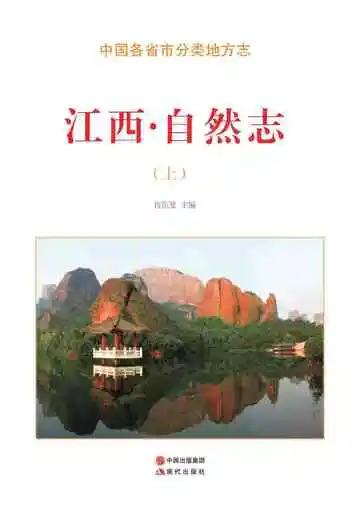 江西.自然志（上）