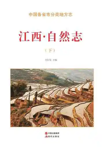 江西.自然志（下）