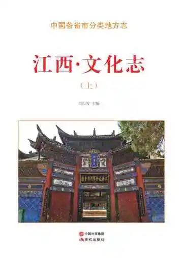 江西.文化志（上）